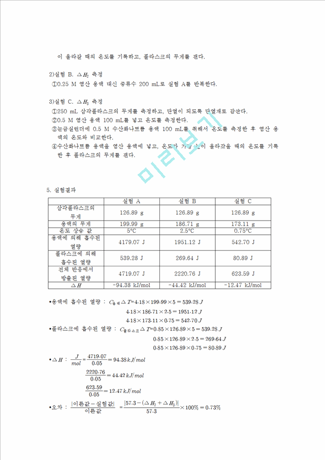 [자연과학]화학실험 - 엔탈피 측정 실험.hwp